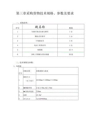 第三章采购货物技术规格、参数及要求.docx
