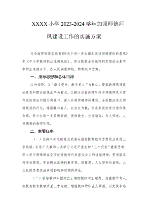 小学加强师德师风建设工作的实施方案.docx