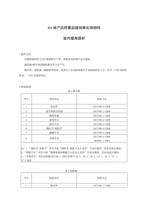 产品质量监督抽查实施细则——室内健身器材.docx