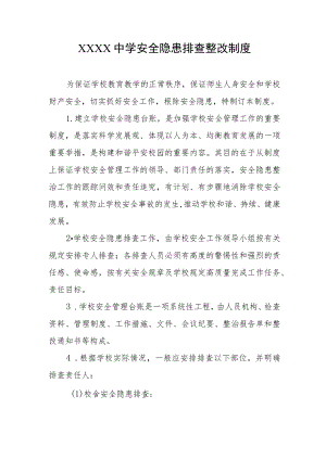 中学安全隐患排查整改制度.docx