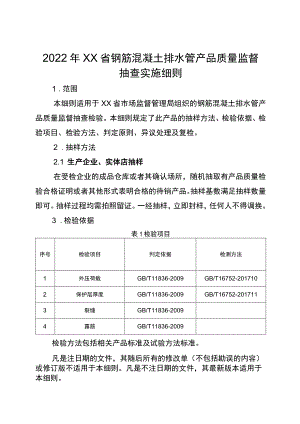 2022年工业品省级监督抽查实施细则(钢筋混凝土排水管）.docx