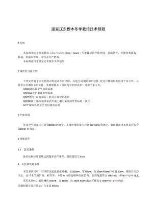 温室辽东楤木冬季栽培技术规程.docx