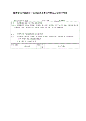 技术学院体育课简介篮球运动基本技术特点及健身作用教案.docx