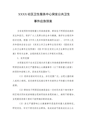 社区卫生服务中心突发公共卫生事件应急预案.docx