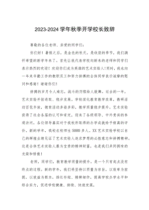 2023-2024学年秋季开学校长致辞.docx