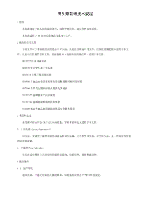 田头菇栽培技术规程.docx