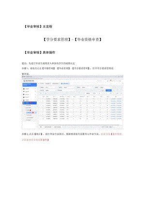 毕业审核主流程学分要求管理-毕业资格审查.docx
