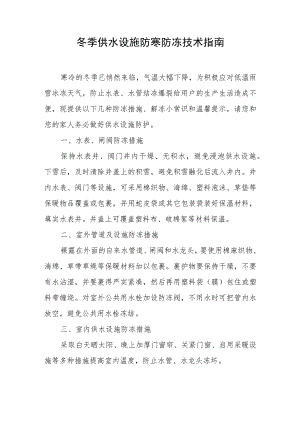 冬季供水设施防寒防冻技术指南.docx