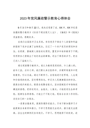 卫健系统党风廉政警示教育心得体会.docx