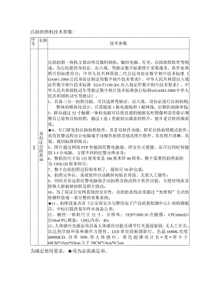 自助拍照机技术参数技术参数为满足使用要求项为必需满足项.docx
