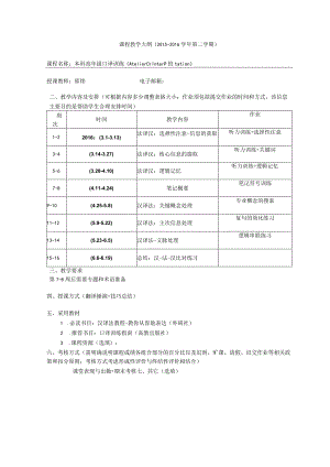 课程教学大纲2015-2016学年第二学期.docx