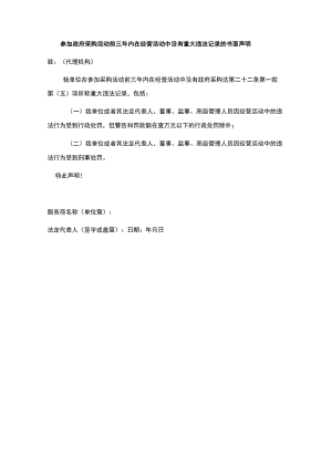参加政府采购活动前三年内在经营活动中没有重大违法记录的书面声明.docx