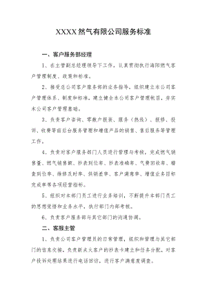 然气有限公司服务标准.docx