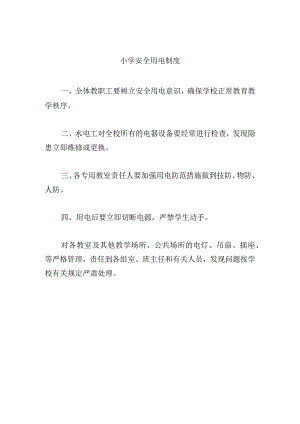 小学安全用电制度.docx