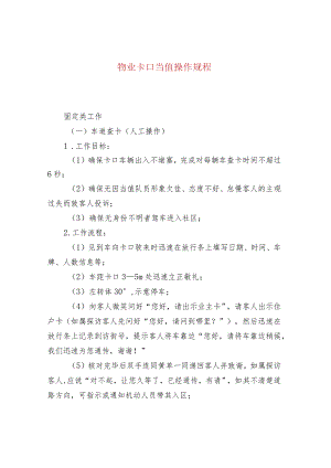 物业卡口当值操作规程.docx