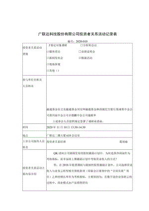 证券代码410证券简称广联达广联达科技股份有限公司投资者关系活动记录表.docx