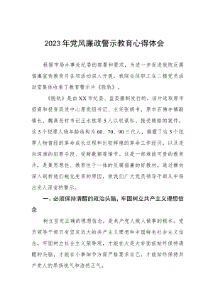 卫生院领导干部2023年党风廉政警示教育心得体会三篇.docx