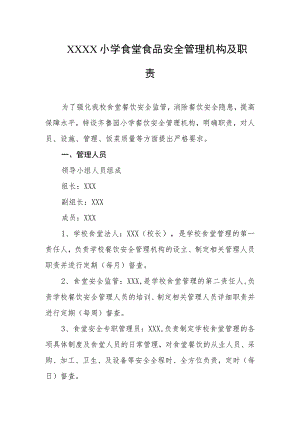 小学食堂安全管理机构与职责.docx