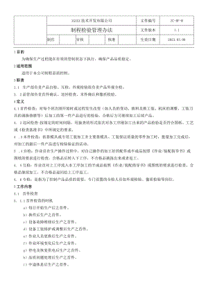 14制程检验管理办法.docx