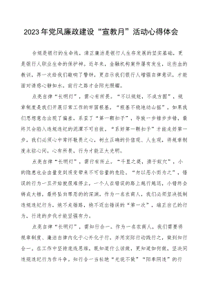 2023年银行党风廉政建设宣传教育月活动心得体会.docx