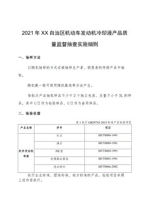 机动车发动机冷却液产品质量监督抽查实施细则.docx