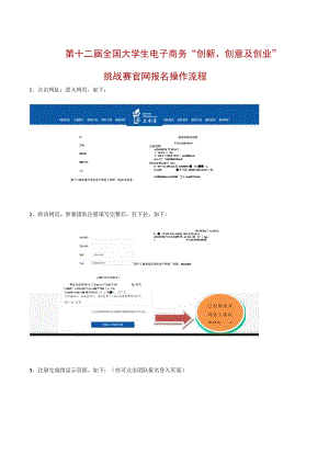 第十二届全国大学生电子商务“创新、创意及创业”挑战赛官网报名操作流程.docx