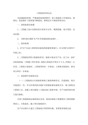 工程验收管理办法.docx