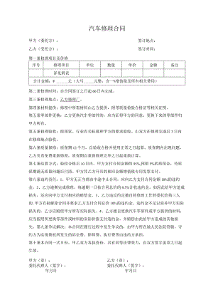 汽车修理合同.docx