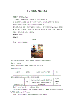 第三节玻璃、陶瓷和水泥.docx