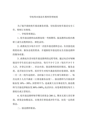 学校周末接送车教师管理制度.docx