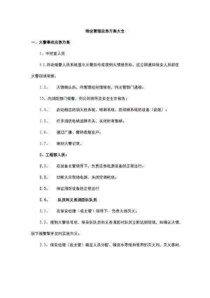 物业管理应急方案大全.docx