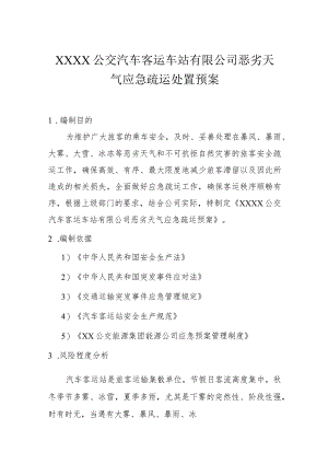 公交汽车客运车站有限公司恶劣天气应急疏运处置预案.docx