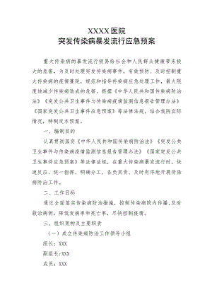医院突发传染病暴发流行应急预案.docx