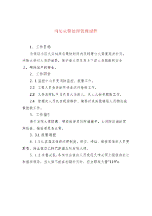 消防火警处理管理规程.docx
