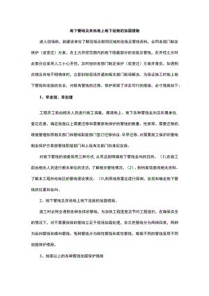 地下管线及其他地上地下设施的加固措施.docx