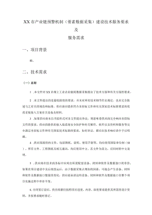 XX市产业链预警机制（要素数据采集）建设技术服务要求及服务需求.docx