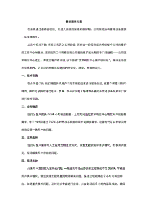 售后服务方案.docx