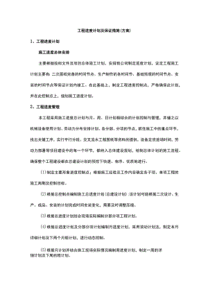 工程进度计划及保证措施（方案）.docx