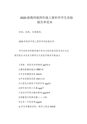2020新教科版四年级上册科学学生实验报告单范本.docx