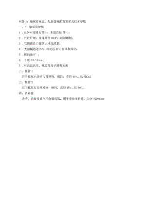 输尿管硬镜、配套器械配置需求及技术参数.docx