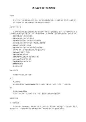 木瓜酱菜加工技术规程.docx