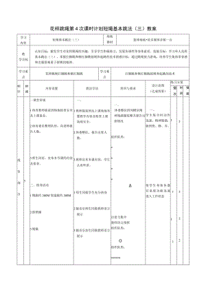 花样跳绳第4次课时计划短绳基本跳法（三）教案.docx