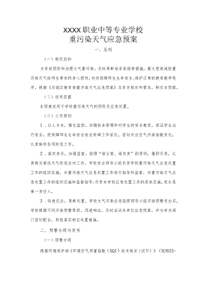 职业中等专业学校重污染天气应急预案.docx