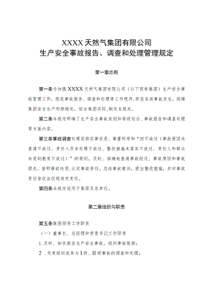 天然气集团有限公司生产安全事故报告、调查和处理管理.docx