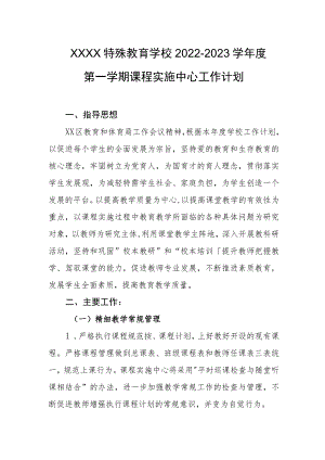 特殊教育学校2022-2023学年度第一学期课程实施中心工作计划.docx