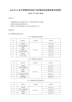 2020年不锈钢厨房设备产品质量省级监督抽查实施细则.docx