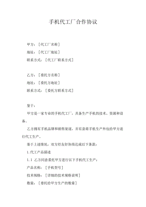 手机代工厂合作协议.docx