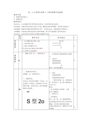 初一上半学期足球第十三课时割断护球教案.docx