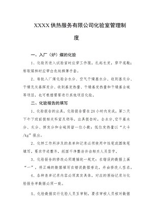 供热服务有限公司化验室管理制度.docx
