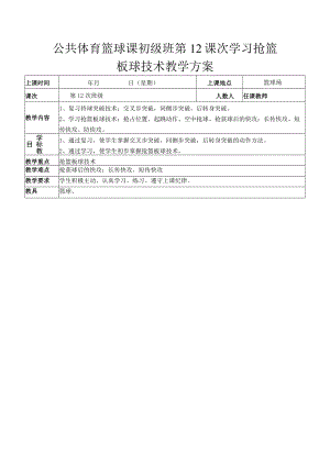 公共体育篮球课初级班第12课次学习抢篮板球技术教学方案.docx